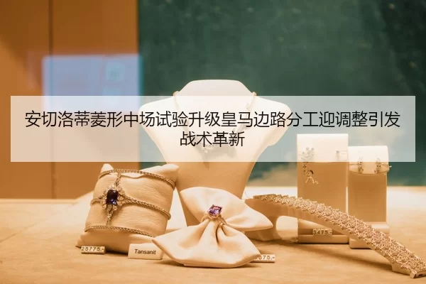 安切洛蒂菱形中场试验升级皇马边路分工迎调整引发战术革新
