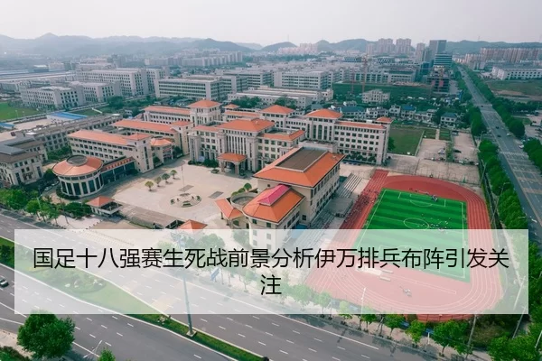 国足十八强赛生死战前景分析伊万排兵布阵引发关注