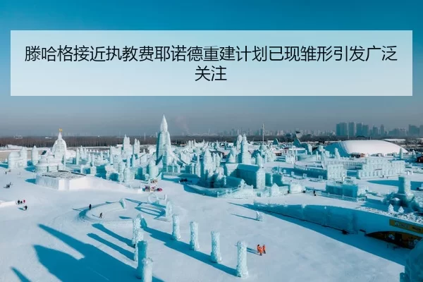滕哈格接近执教费耶诺德重建计划已现雏形引发广泛关注