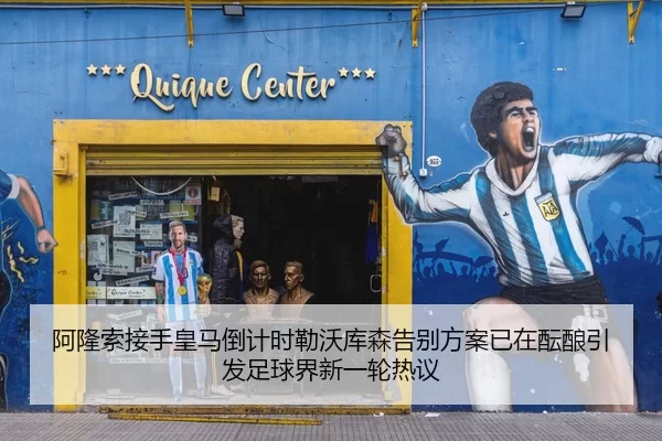 阿隆索接手皇马倒计时勒沃库森告别方案已在酝酿引发足球界新一轮热议