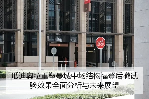 瓜迪奥拉重塑曼城中场结构福登后撤试验效果全面分析与未来展望