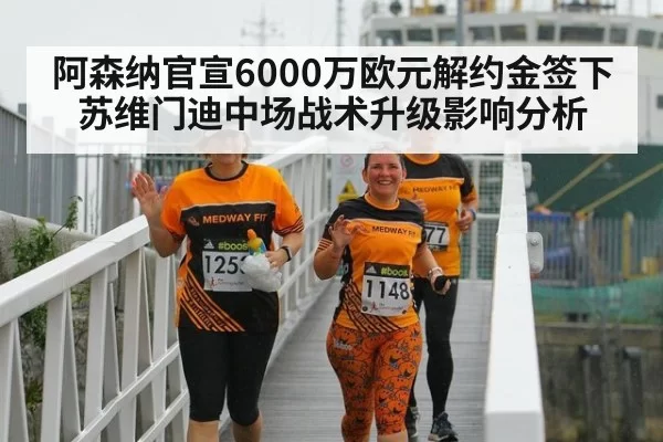 阿森纳官宣6000万欧元解约金签下苏维门迪中场战术升级影响分析