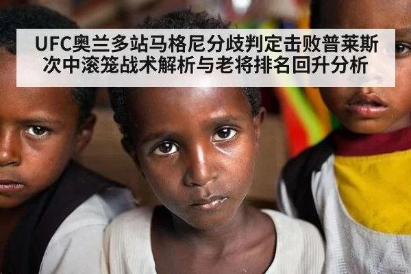 UFC奥兰多站马格尼分歧判定击败普莱斯 次中滚笼战术解析与老将排名回升分析