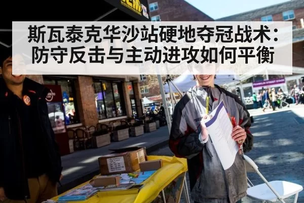 斯瓦泰克华沙站硬地夺冠战术：防守反击与主动进攻如何平衡