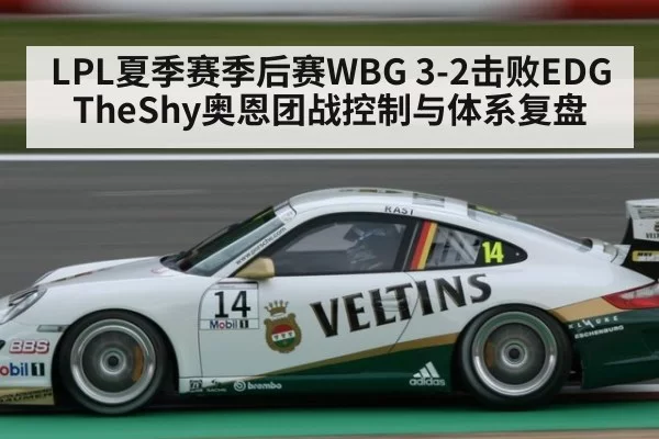 LPL夏季赛季后赛WBG 3-2击败EDG TheShy奥恩团战控制与体系复盘