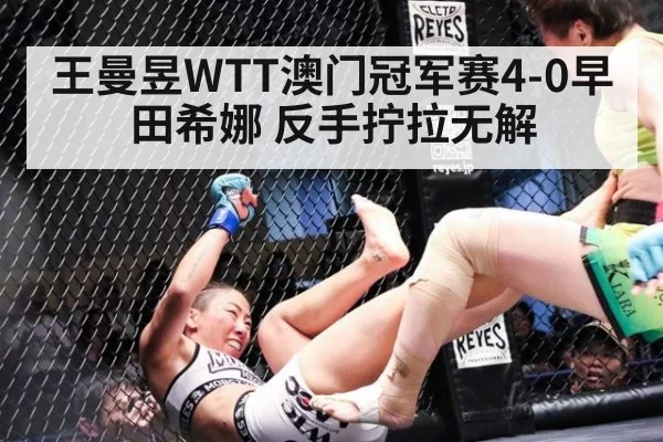 王曼昱WTT澳门冠军赛4-0早田希娜 反手拧拉无解