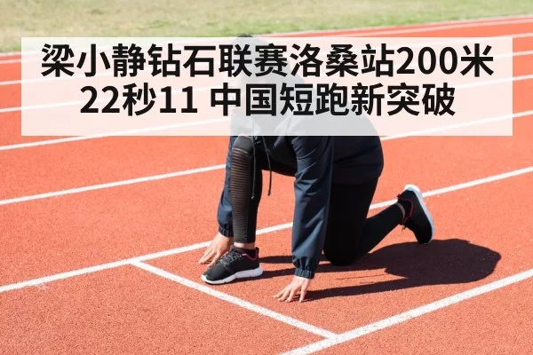 梁小静钻石联赛洛桑站200米22秒11 中国短跑新突破