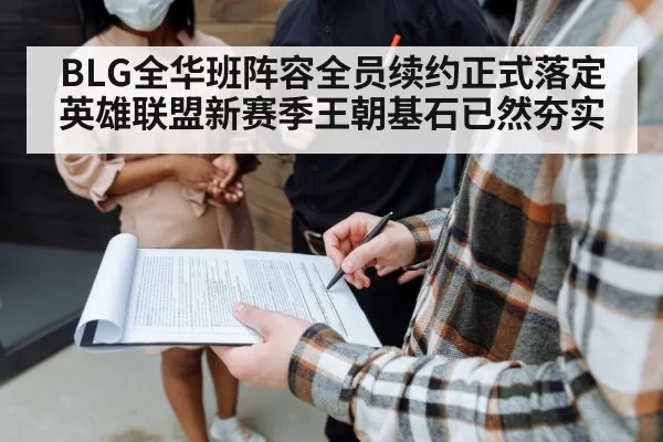 BLG全华班阵容全员续约正式落定 英雄联盟新赛季王朝基石已然夯实
